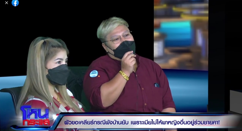 โหนกระแส ผัวพังบ้าน