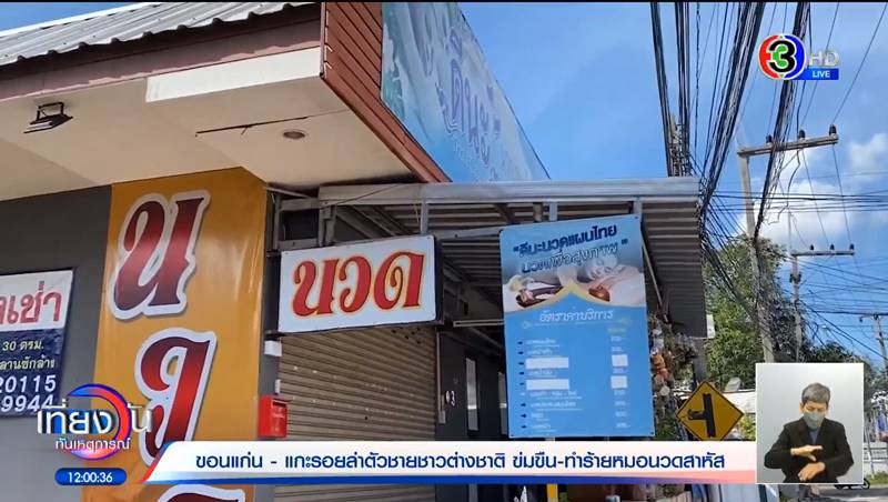 ฝรั่งข่มขืน ทำร้ายพนักงานนวดปางตาย