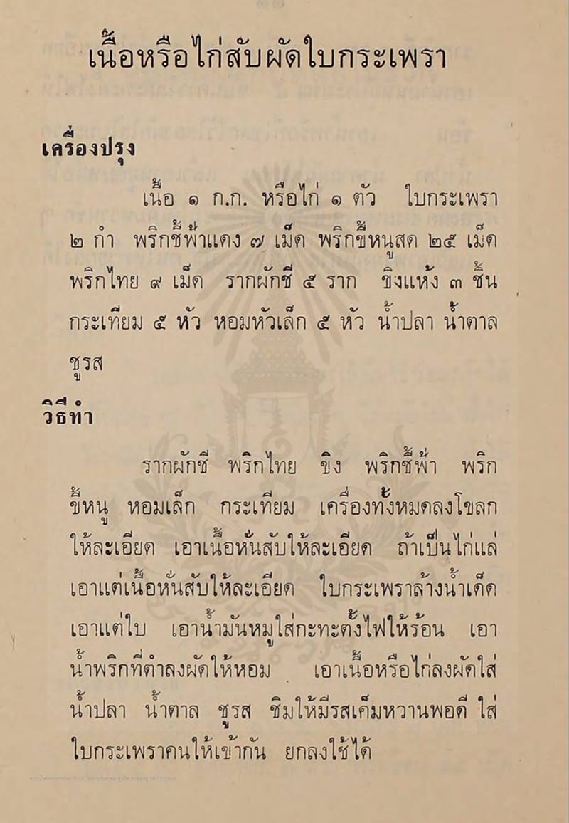 สูตรผัดกะเพราแท้