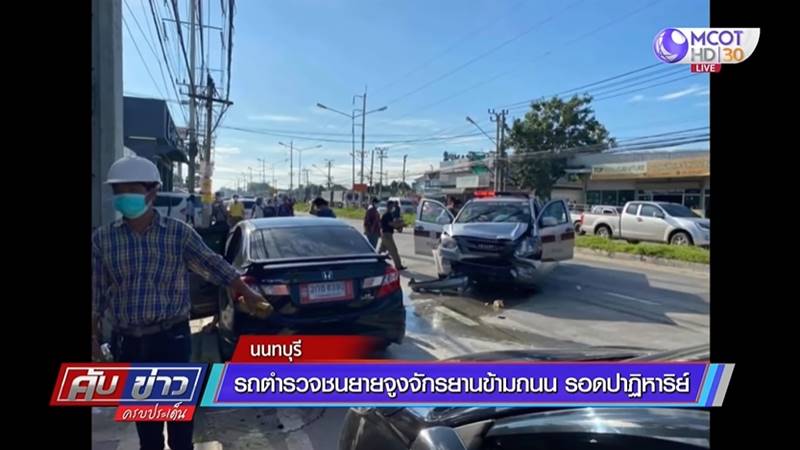 รถตำรวจชนยายข้ามถนน