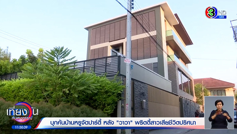 วงจรปิด วาวา ก่อนดับ