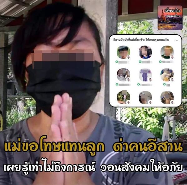 แม่ไหว้ขอโทษแทนลูก น้อง พ. ดาว TikTok เหยียดคนอีสาน