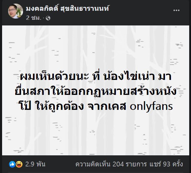 น้องไข่เน่า Onlyfans เข้าสภายื่นเรื่องหนังโป๊ถูกกฎหมาย   