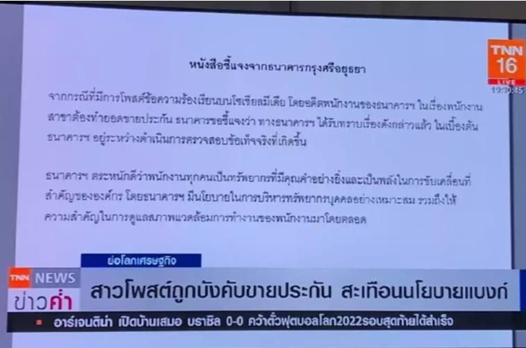 ธนาคารกรุงศรี ชี้แจง บังคับพนักงาน ขายประกันทำยอด   