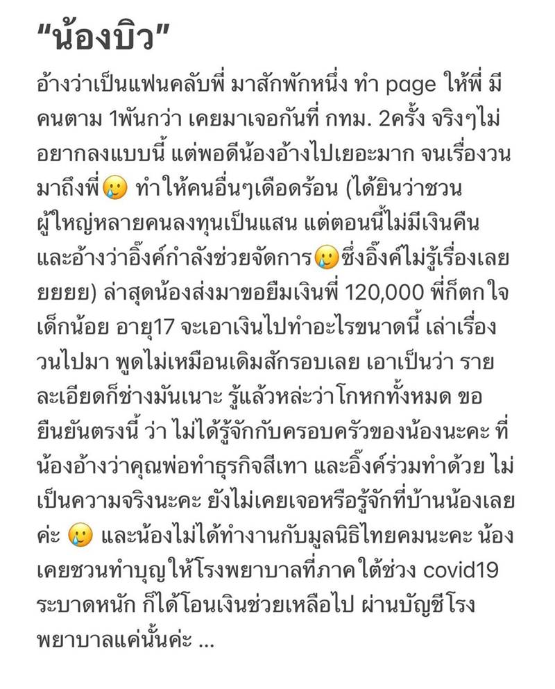 อุ๊งอิ๊ง ชินวัตร เจอเด็ก 17 อ้างเป็นแฟนคลับ หลอกเงิน