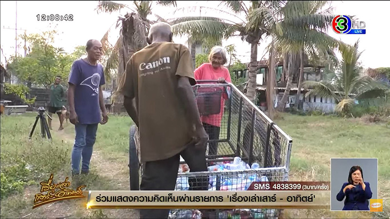 มิจฉาชีพหลอกรับเงินบริจาคให้ตายาย