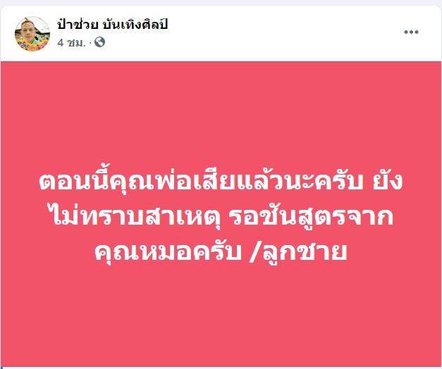 ป๋าช่วย บันเทิงศิลป์ เสียชีวิต