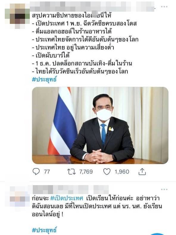 #ประยุทธ์ เปิดประเทศ