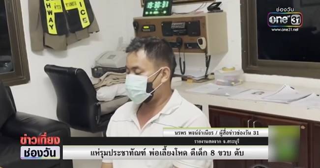 พ่อเลี้ยงทำร้ายลูกเลี้ยงจนตาย