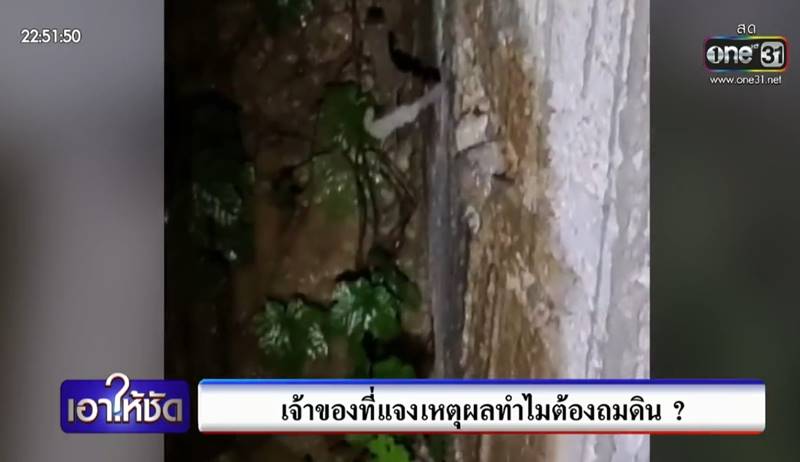 เพื่อนบ้านถมดินสูงมิดหลังคา