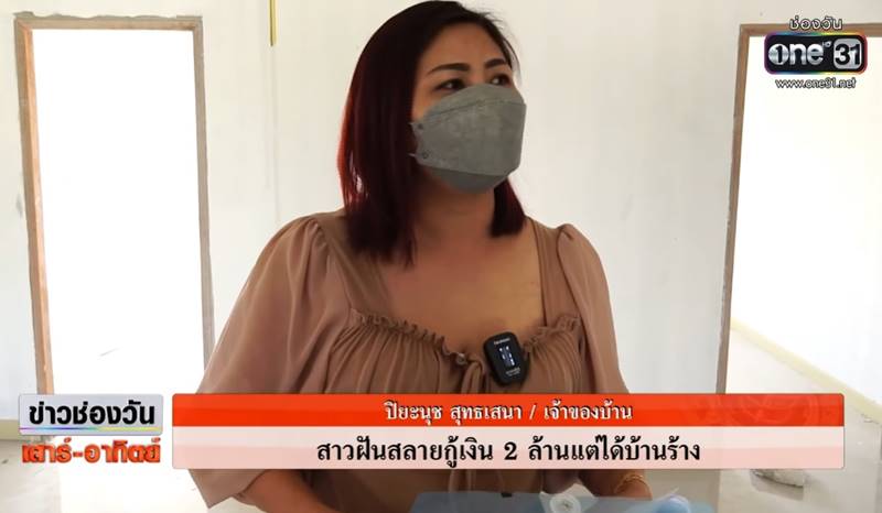 โดนหลอกกู้เงิน สร้างบ้าน 2 ล้าน 