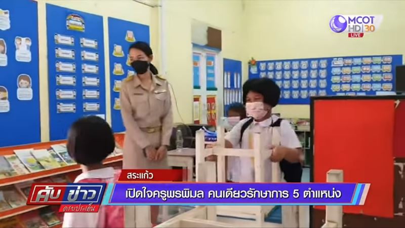 ครูเปิดใจ คนเดียวควบ 4 ตำแหน่ง 