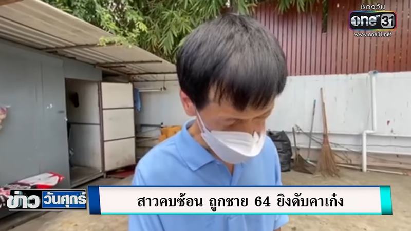 ข่าวเสี่ยทุเรียนทอดยิงนักศึกษาดับ