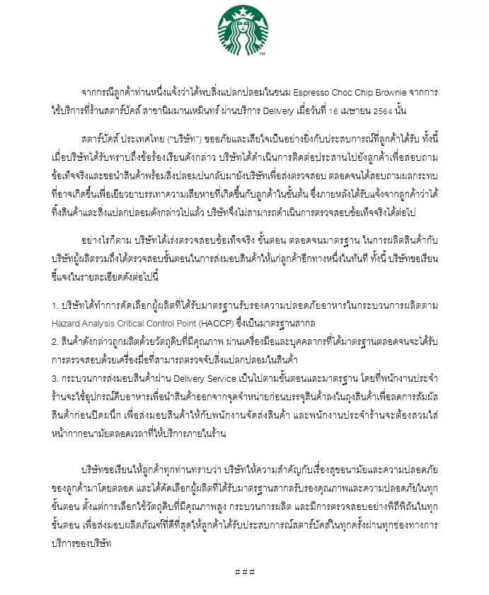 สตาร์บัคส์ ชี้แจง ฟันในขนมบราวนี่