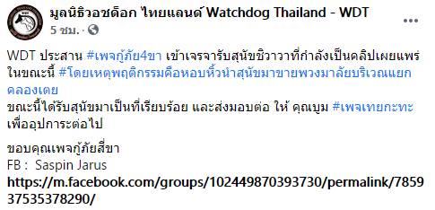 มูลนิธิวอชด็อก ไทยแลนด์ 