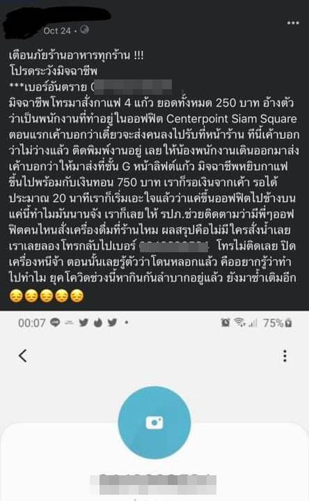 หลอกสั่งอาหาร เชิดเงินทอน