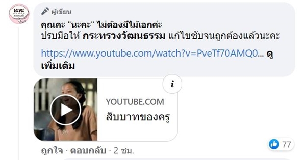 กระทรวงวัฒนธรรม ใส่ซับ คะ - ค่ะ ไม่ถูก
