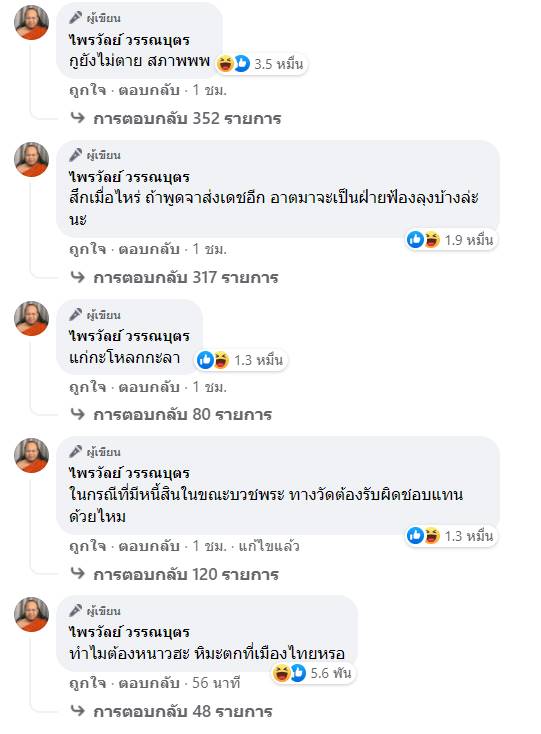 พระมหาไพรวัลย์ ฟาดกลับ ศรีสุวรรณ จรรยา