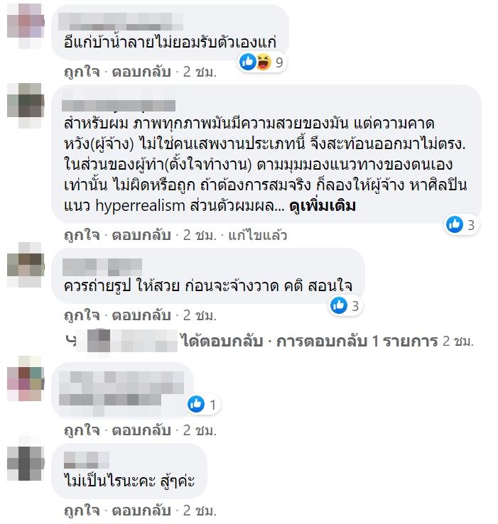 ลูกค้าโวย สาวรับจ้างวาดรูปให้หน้าแก่