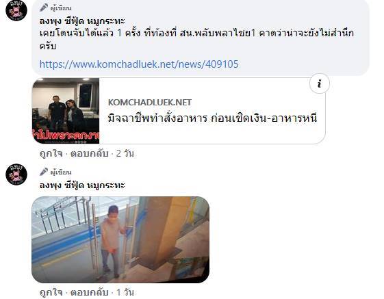 หลอกสั่งอาหาร เชิดเงินทอน