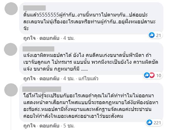 ตำรวจร้อยเอ็ดแจ้งจับหมอปลา