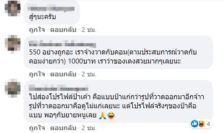 ลูกค้าโวย สาวรับจ้างวาดรูปให้หน้าแก่