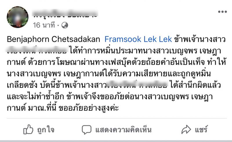 ทราย เบญจพร มนุษย์ป้าด่า เรียกค่าเสียหายครึ่งแสน