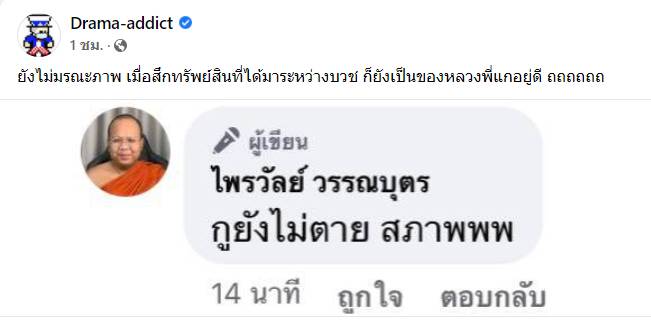 พระมหาไพรวัลย์ ฟาดกลับ ศรีสุวรรณ จรรยา