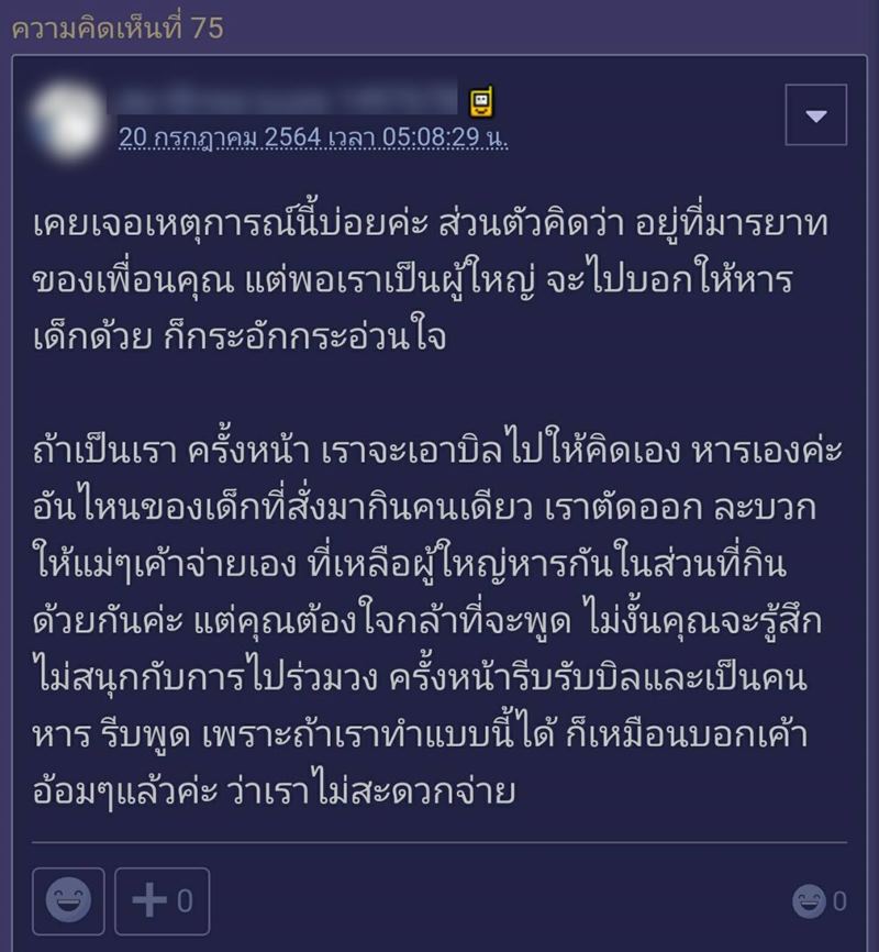 กินข้าวกับเพื่อน ลูกเพื่อน แต่หารจ่ายแค่ผู้ใหญ่