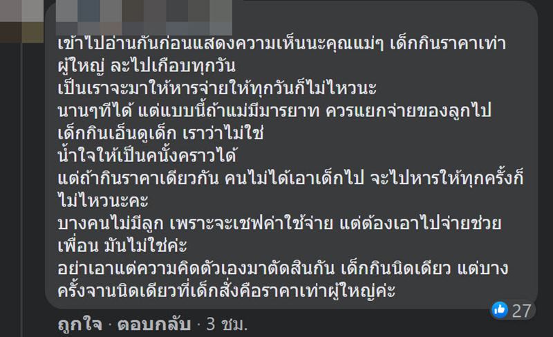 กินข้าวกับเพื่อน ลูกเพื่อน แต่หารจ่ายแค่ผู้ใหญ่