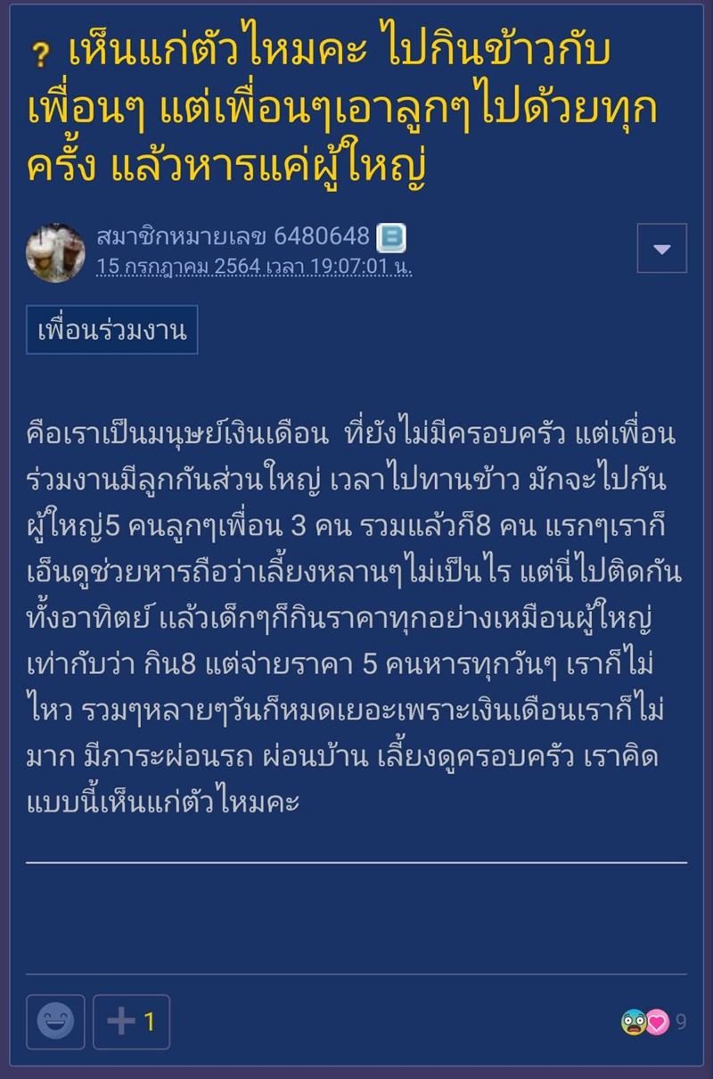 กินข้าวกับเพื่อน ลูกเพื่อน แต่หารจ่ายแค่ผู้ใหญ่