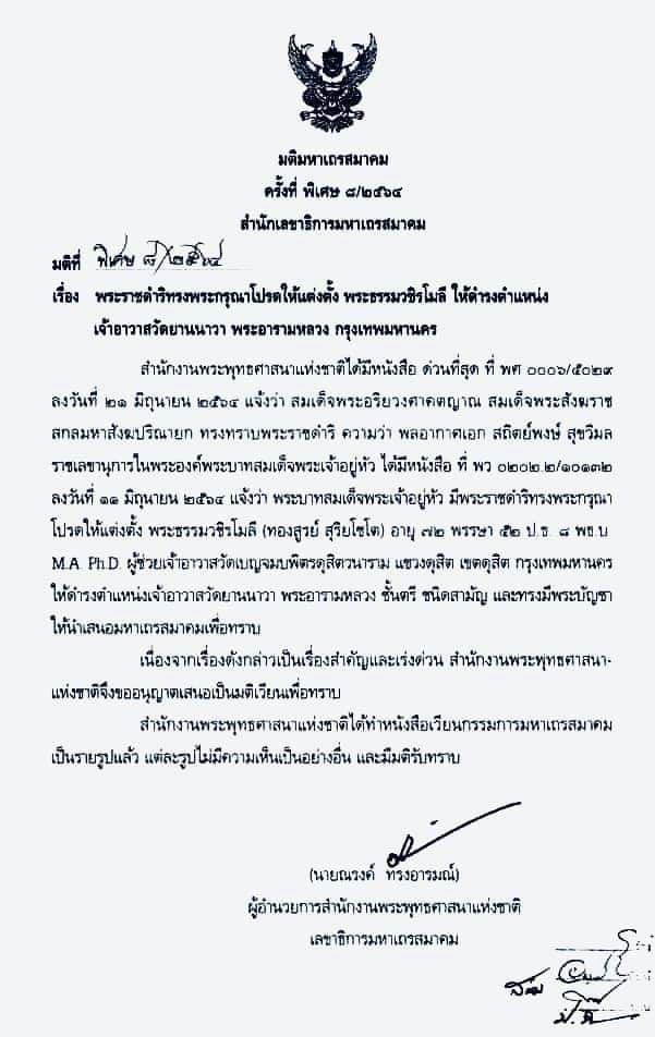 ร.10 แต่งตั้ง พระธรรมวชิรโมลี เป็นเจ้าอาวาสวัดยานนาวา 