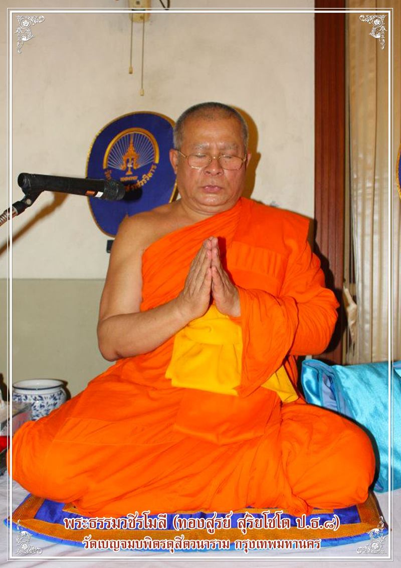 พระธรรมวชิรโมลี