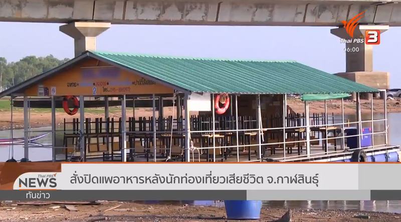 สั่งปิดแพริมเขื่อนลำปาว หลังไฟช็อตนางงามสาวสองตาย