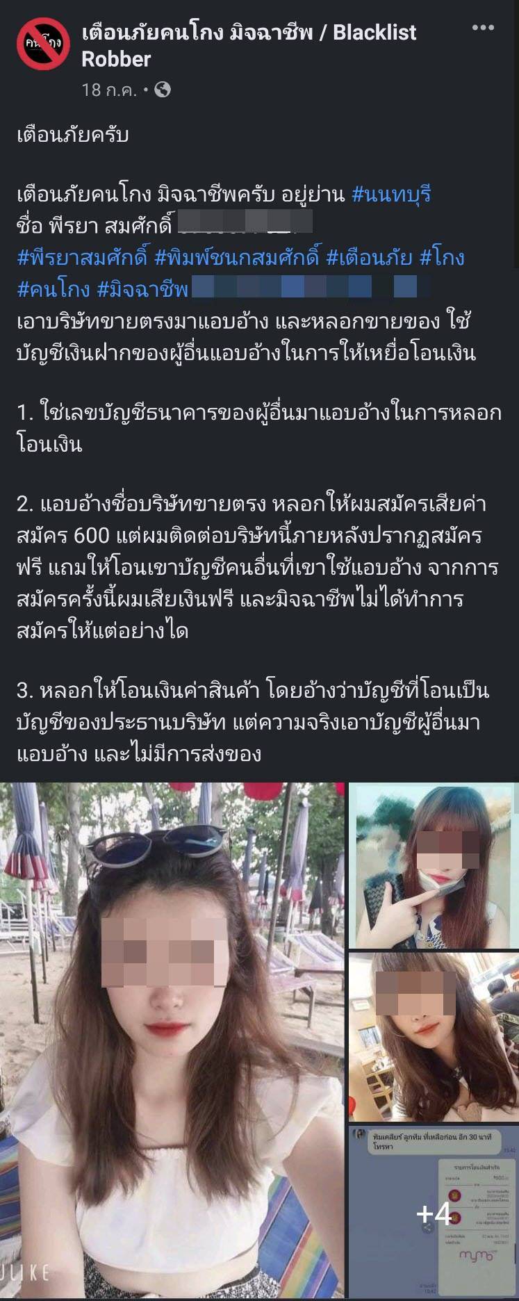 พีรยา สมศักดิ์ โดนจับ หลอกขายของออนไลน์