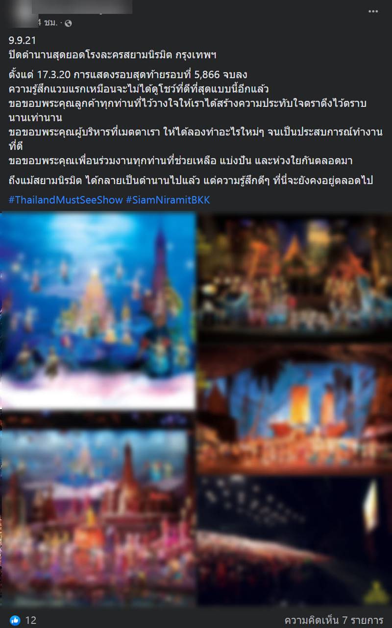 สยามนิรมิต ปิดกิจการ