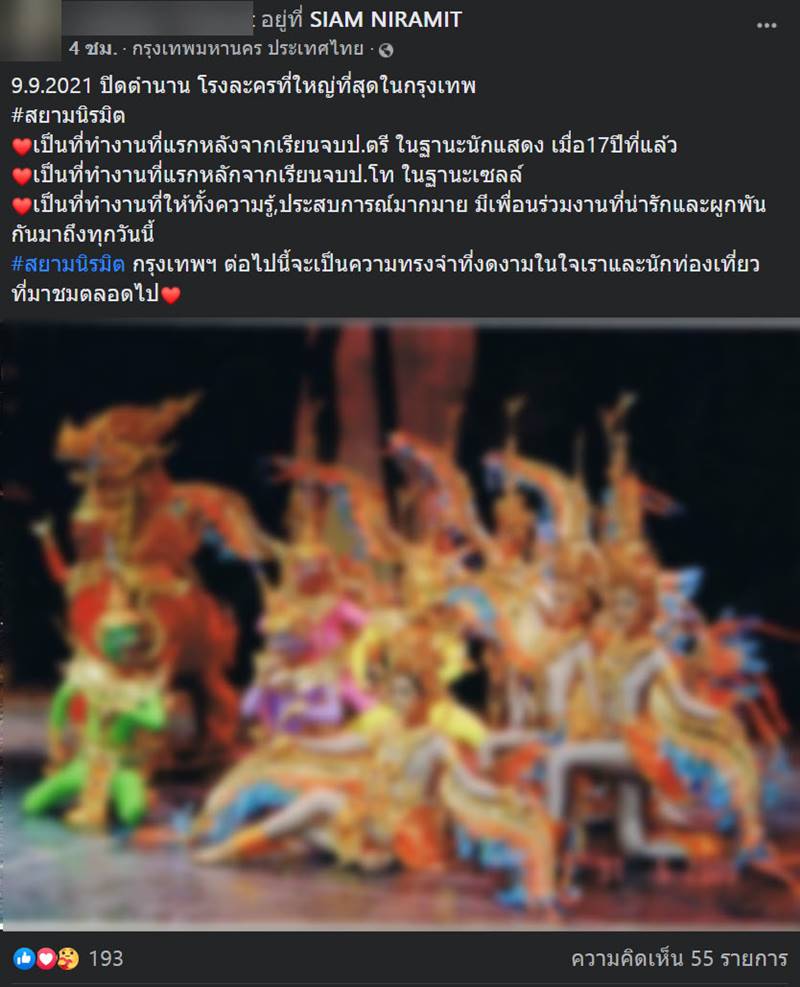 สยามนิรมิต ปิดกิจการ