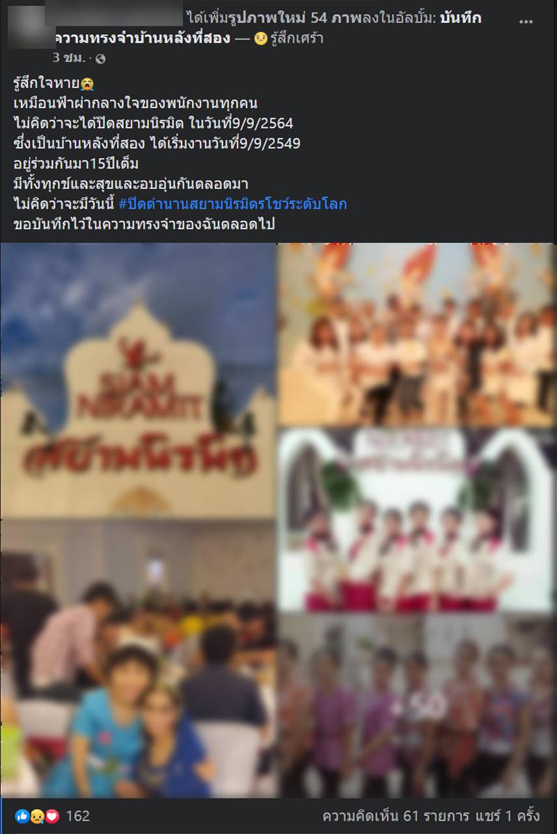 สยามนิรมิต ปิดกิจการ