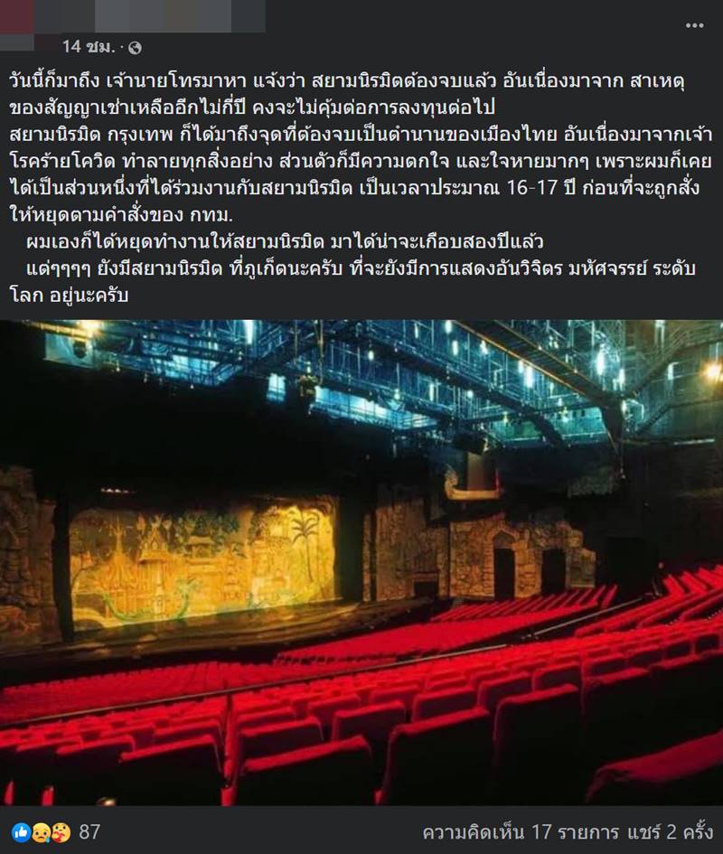 สยามนิรมิต ปิดกิจการ