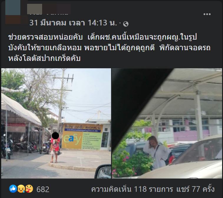 ทุบตีเด็กขายเกลือหอม 