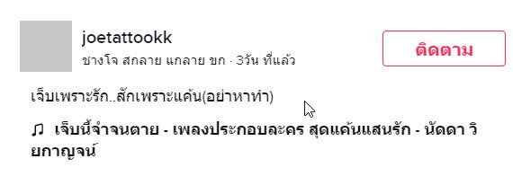 สักหน้าผาก ประชดรัก