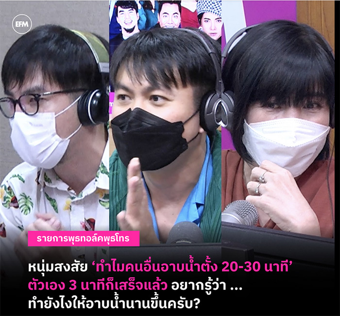 ผู้ชายอาบน้ำเร็ว