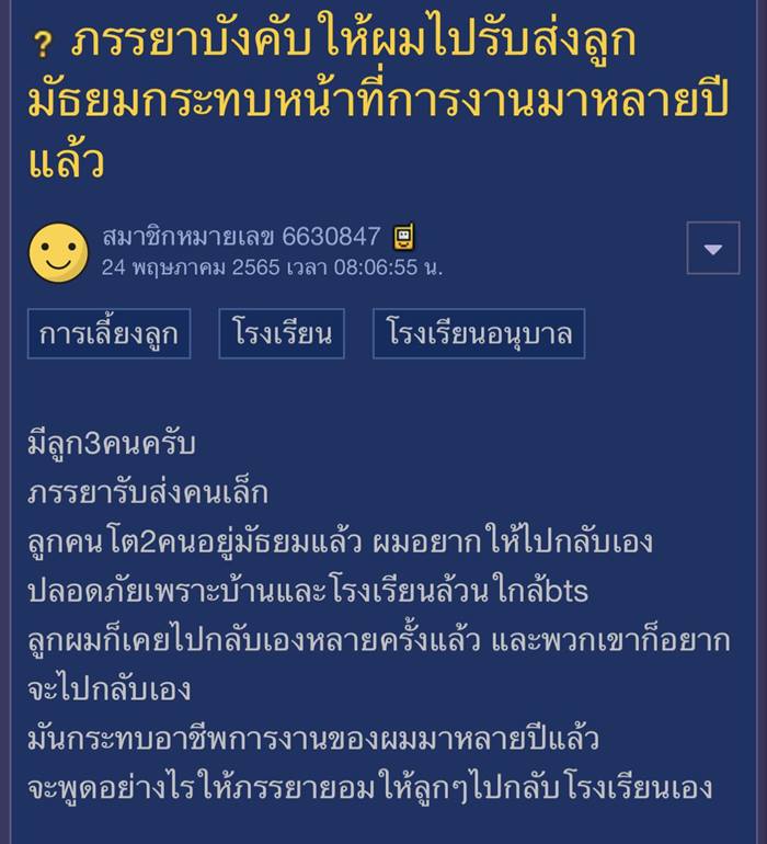 ภรรยาบังคับให้ไปรับส่งลูกวัยมัธยม