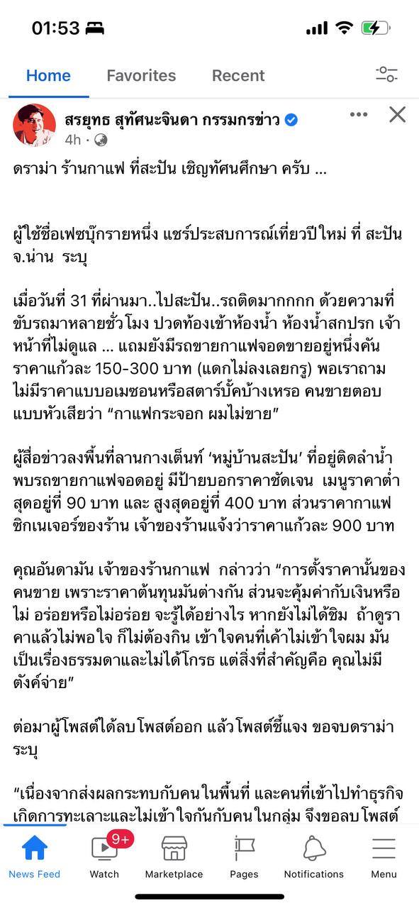 ดราม่ากาแฟสะปัน