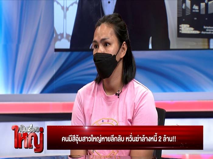 คนมีสีอุ้มเจ้าหนี้หาย