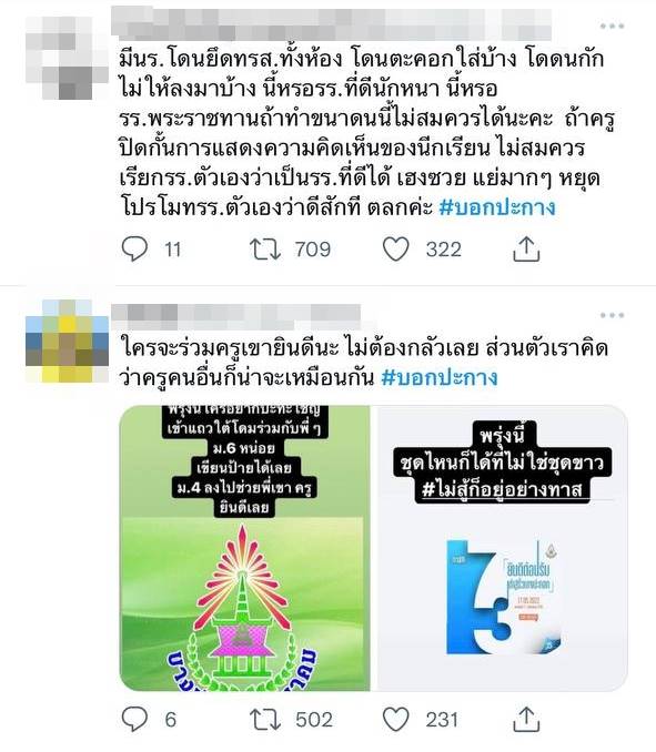 #บอกปะกาง นักเรียนประท้วงผอ.