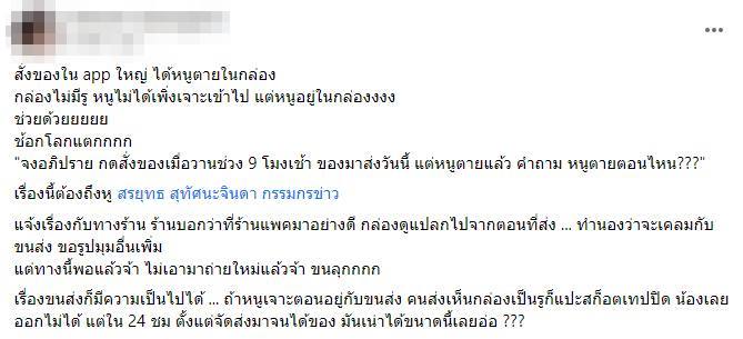 สั่งของออนไลน์ ได้หนูตายแถม