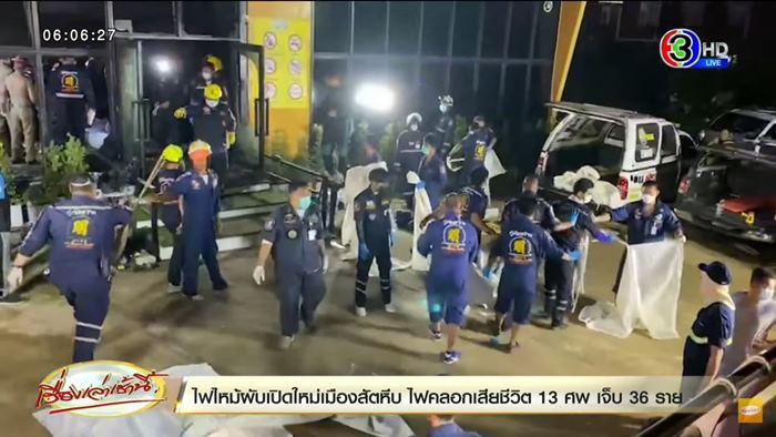 ไฟไหม้ผับชลบุรี MOUNTAIN B