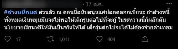 ล่ารายชื่อ ล้างหนี้ กยศ. 