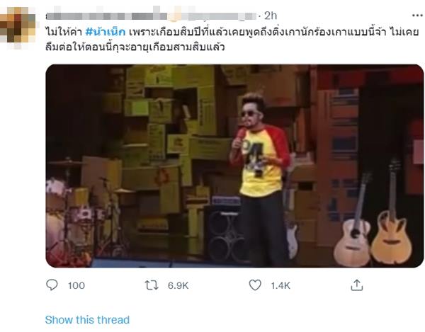 น้าเน็ก ไพรวัลย์